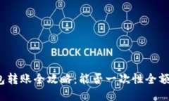 TP钱包转账全攻略：能否一次性全额转账？