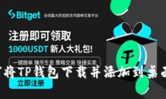 安卓设备如何将TP钱包下载并添加到桌面：一步步