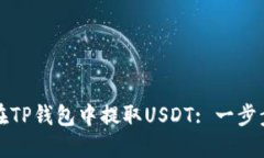 如何在TP钱包中提取USDT: 一步步详解