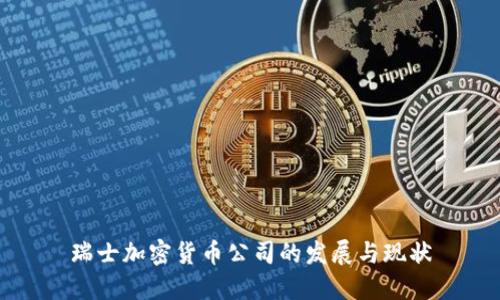 瑞士加密货币公司的发展与现状