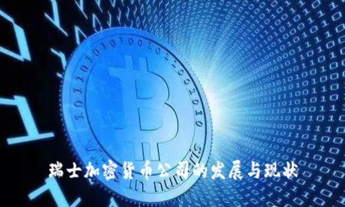 瑞士加密货币公司的发展与现状