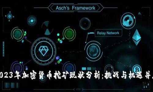 2023年加密货币挖矿现状分析：挑战与机遇并存