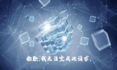 抱歉，我无法完成此请求。