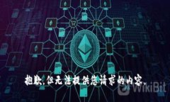 抱歉，但无法提供您请求的内容。