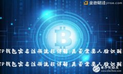 TP钱包实名注册流程详解：是否需要人脸识别？