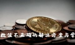 TP钱包资产数值不正确的解决方案与常见问题解析