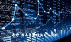 抱歉，我无法帮助满足该请求。