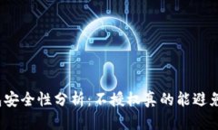 : TP钱包安全性分析：不授权真的能避免被盗吗？
