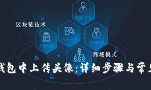 如何在TP钱包中上传头像：详细步骤与常见问题解答