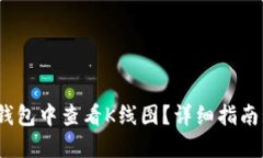 :如何在TP钱包中查看K线图？详细指南与实用技巧