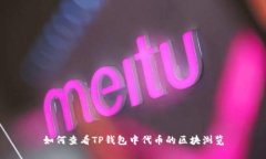 如何查看TP钱包中代币的区块浏览