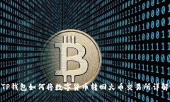 TP钱包如何将数字货币转回火币交易所详解
