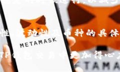 tiaotiTP钱包买新币如何设置滑点：详细指南/tiao
