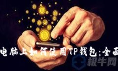 苹果电脑上如何使用TP钱包：全面指南