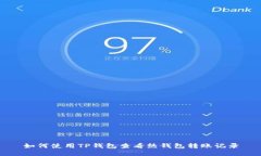 如何使用TP钱包查看热钱包转账记录