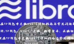 如何在TP钱包中兑换USDT？详细指南与常见问题解