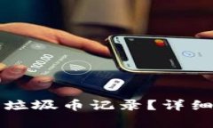 如何删除TP钱包中的垃圾币记录？详细指南与常见
