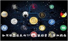 如何恢复丢失的TP钱包波场资产：详细指南