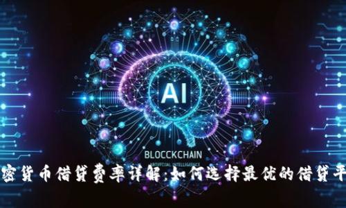 加密货币借贷费率详解：如何选择最优的借贷平台