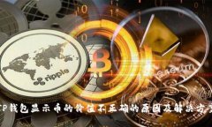 TP钱包显示币的价值不正确的原因及解决方案