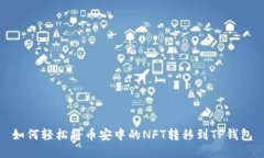 如何轻松将币安中的NFT转移到TP钱包