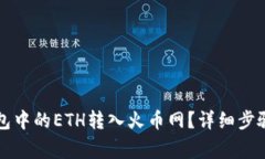 如何将TP钱包中的ETH转入火币网？详细步骤及注意