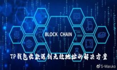 TP钱包收款遇到无效地址的解决方案