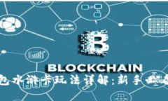 TP钱包水浒卡玩法详解：新手必看攻略