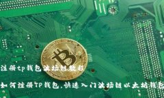注册tp钱包波场链教程如何注册TP钱包，快速入门