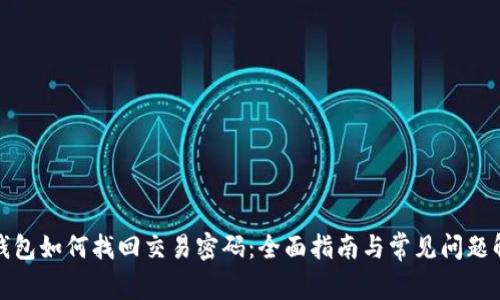 TP钱包如何找回交易密码：全面指南与常见问题解答