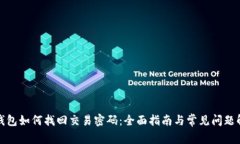 TP钱包如何找回交易密码：全面指南与常见问题解
