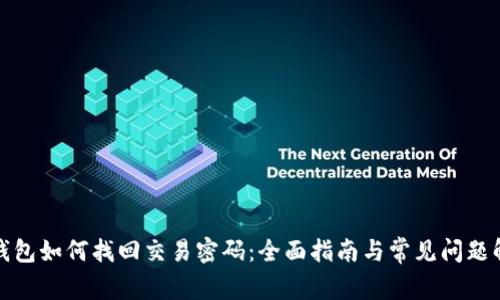 TP钱包如何找回交易密码：全面指南与常见问题解答