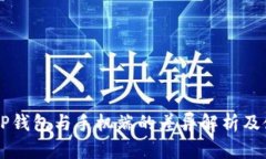 电脑版TP钱包与手机端的差异解析及使用指南