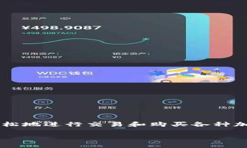 智能合约协议 中是一个流行的去中心化交易所（DEX），用户可以通过它轻松地进行交易和购买各种加密货币。本文将详细介绍如何在 TP 钱包中使用 MDEX 和其他相关信息。

TP钱包如何使用MDEX购买币的新手指南