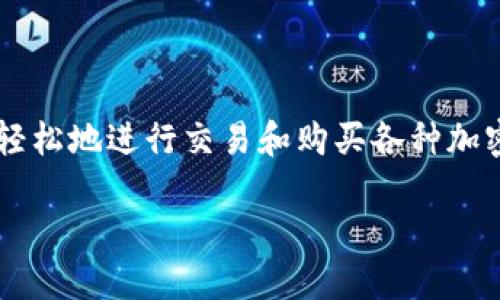 智能合约协议 中是一个流行的去中心化交易所（DEX），用户可以通过它轻松地进行交易和购买各种加密货币。本文将详细介绍如何在 TP 钱包中使用 MDEX 和其他相关信息。

TP钱包如何使用MDEX购买币的新手指南