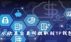 如何将USDT从欧易交易所提取到TP钱包: 完整指南