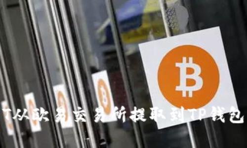 如何将USDT从欧易交易所提取到TP钱包: 完整指南