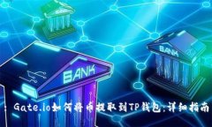 : Gate.io如何将币提取到TP钱包：详细指南