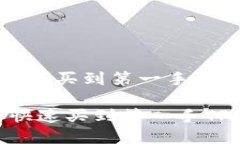 从新币上线到如何买到第一手TP钱包的完整指南新