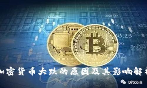 加密货币大跌的原因及其影响解析