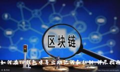 如何在TP钱包中导出助记词和私钥：详尽指南
