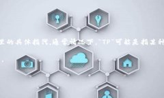 在回答“TP属于哪种类型的钱包”这个问题之前，