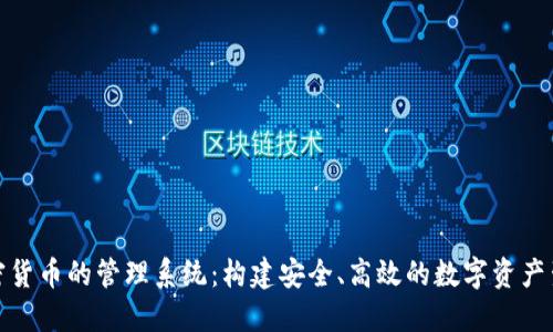 加密货币的管理系统：构建安全、高效的数字资产生态