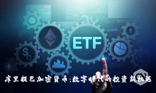库里提巴加密货币：数字时代的投资新机遇