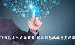 TP钱包导入方法详解：解决钱包地址重复问题