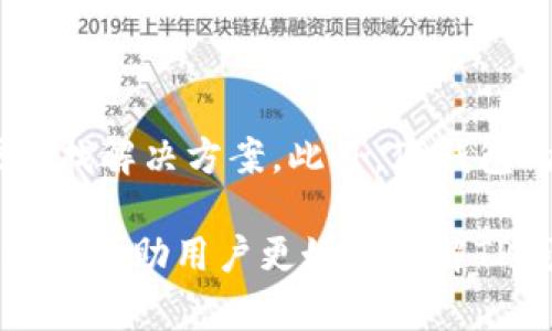    TP钱包的主体是在国内吗？ /  
 guanjianci  TP钱包, 国内, 主体, 钱包, 加密货币 / guanjianci 

随着区块链技术的发展，加密货币钱包成为了人们日常生活中不可或缺的一部分。在众多加密货币钱包中，TP钱包因其便捷性和安全性受到了许多用户的青睐。然而，关于TP钱包的主体位于何处的问题引起了不少用户的关注。TH钱包的公司背景、注册信息以及法律地位，均是影响用户使用体验和信任度的重要因素。本文将对TP钱包的主体信息进行详细剖析，并解答一些与之相关的疑问。

TP钱包的背景及发展历史
TP钱包（TokenPocket）是一个多资产钱包，旨在为用户提供安全便捷的数字资产管理服务。自成立以来，TP钱包不断发展壮大，现已支持多种主流公链资产的存储和管理。通过TP钱包，用户可以方便地进行数字货币的转账、交易、兑换等操作，提供了良好的用户体验。

TP钱包团队由一群对区块链技术和数字资产极具热情的青年组成，他们希望通过TP钱包让数字资产管理变得更加简单和安全。TP钱包的发展历程也反映出数字钱包行业的快速变化，随着更多的用户进入这一市场，TP钱包不断进行技术创新和产品，以满足用户的需求。

TP钱包的法律主体及其注册信息
TP钱包的法律主体是用户使用这款钱包时最关心的问题之一。根据公开资料显示，TP钱包的开发公司注册在国外，而非国内。这意味着TP钱包在法律合规、资金安全等方面可能面临不同的监管环境。

许多用户担心在使用TP钱包时，是否能够享受到相应的法律保护。这是因为不同国家和地区对加密货币的监管政策和法律环境差异较大，用户需要对此有充分的认识和了解。TP钱包作为一家注册在国外的公司，在法律保障方面可能不会像国内钱包那样透明。

TP钱包在国内的运营情况
TP钱包虽然是由境外公司开发和运营，但其在国内市场的接受度依然很高。尤其是在加密货币市场的火热背景下，TP钱包凭借其优秀的用户体验和多样化的功能吸引了大量用户。在用户热情的支持下，TP钱包逐渐推出了一系列本地化服务，增强了与用户的互动。

值得注意的是，尽管TP钱包在国内有许多用户，但由于其主体公司是在国外，用户在使用过程中需要理解相应的风险。此外，用户在选择钱包时，也应当考虑到可能的法律问题，确保自己的资产安全。

TP钱包的安全性分析
无论使用哪个加密货币钱包，安全性都是用户最关注的问题之一。TP钱包为了保障用户资产的安全，采用了多项安全措施，包括私钥本地存储、交易签名、数据加密等。相比于将私钥存储在云端的方式，TP钱包的本地存储方式极大提升了用户的资金安全性。

然而，尽管TP钱包在安全领域做了很多努力，用户在使用过程中依然需要保持警惕。网络钓鱼、恶意软件等现象时有发生，因此用户需要提高警惕，定期更改密码，并确保从官方渠道下载钱包应用。

用户使用TP钱包的常见问题
在使用TP钱包的过程中，用户可能会遇到一些常见问题，这里列出了五个典型的问题及其详细解析：

1. 如何提高TP钱包的安全性？
用户在使用TP钱包时可以采取以下几种措施来提高安全性：
ol
listrong使用强密码：/strong为TP钱包设置一个复杂且难以猜测的密码是保护账户安全的第一步。尽量避免使用生日、姓名等可以被轻易猜到的信息，并定期更改密码。/li
listrong启用双重认证：/strong如果TP钱包支持双重认证功能，用户应主动启用该功能。双重认证为用户提供了额外的安全层，即使密码被破解，账户仍然可以得到保护。/li
listrong定期备份：/strong定期备份钱包文件及私钥，并保存在安全的地方。若设备丢失或出现故障，备份文件能够帮助用户找回资产。/li
listrong做好安全防范：/strong避免在公共网络环境下进行交易，定期更新钱包及设备的安全软件，保护设备免受病毒和恶意软件的侵害。/li
/ol

2. TP钱包支持哪些币种？
TP钱包是一款多资产钱包，支持多种主流数字货币，包括但不限于比特币、以太坊、EOS、TRON等。用户在使用TP钱包时，可以根据自己的需求进行资产的管理与交换。同时，TP钱包还不断扩展支持的新币种，力求提供更加全面的服务。

为了了解TP钱包当前支持哪些币种，用户可以访问TP钱包的官网或查看其应用内的币种列表。此外，TP钱包的社区也定期更新关于新币种支持的消息，用户可以关注这些动态以获取最新信息。

3. TP钱包的交易费用是多少？
关于TP钱包的交易费用，用户需要注意的是，TP钱包本身并不收取手续费。所有交易费用主要来自于区块链网络的费用，这些费用因网络拥堵情况和交易的复杂性而异。用户在进行交易时，可以根据实时的网络拥堵情况调整所支付的矿工费用，以保证交易的顺利进行。

为了交易费用，用户可以选择在网络低峰期进行交易，避免在高峰时段发送交易请求，以降低可能的费用。同时，TP钱包也在不断努力交易体验，以提供更加便捷的交易服务。

4. 如何导入或导出TP钱包的私钥？
导入和导出私钥是使用TP钱包时非常重要的操作，用户在进行这项操作前应充分了解其风险。私钥是用户数字资产的唯一证明，一旦泄露，用户将面临资产被盗的风险。

导出私钥的方法一般可以在TP钱包的设置选项中找到，用户只需按照指引操作即可。需要注意的是，在导出私钥时，确保在一个安全、私密的环境中进行，避免任何可能的风险。

导入私钥则需要用户在创建新钱包时选择“导入已有钱包”选项，并输入私钥完成操作。在导入后，确保安全保管私钥，切勿随意分享给他人。

5. TP钱包的客户支持如何？
TP钱包提供多种客户支持渠道，用户可以通过官方网站、社交媒体平台及应用内的反馈功能联系我们的支持团队。若用户在使用过程中遇到问题，建议访问TP钱包的帮助中心，以便寻找解决方案。此外，TP钱包的社群（如微信群、QQ群等）也为用户提供了一个交流的平台，用户可在社群中获得其他用户和管理员的支持。

总的来说，TP钱包凭借其功能强大、使用方便以及相对较高的安全性，赢得了许多用户的信赖。然而，用户在使用过程中也应时刻保持警惕，确保自己的数字资产安全。本篇文章希望能够帮助用户更好地理解TP钱包的主体及相关的安全措施，助力用户在加密货币的世界中安全、顺畅地进行数字资产管理。