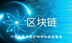 TP钱包单币挖矿的详细流程解析