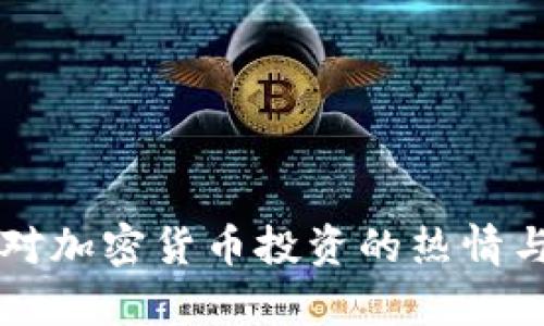 比利时人对加密货币投资的热情与趋势分析