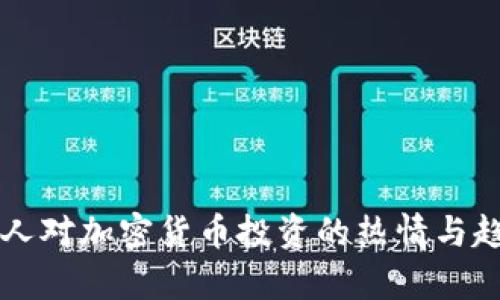 比利时人对加密货币投资的热情与趋势分析