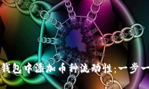 如何在TP钱包中添加币种流动性：一步一步的指南